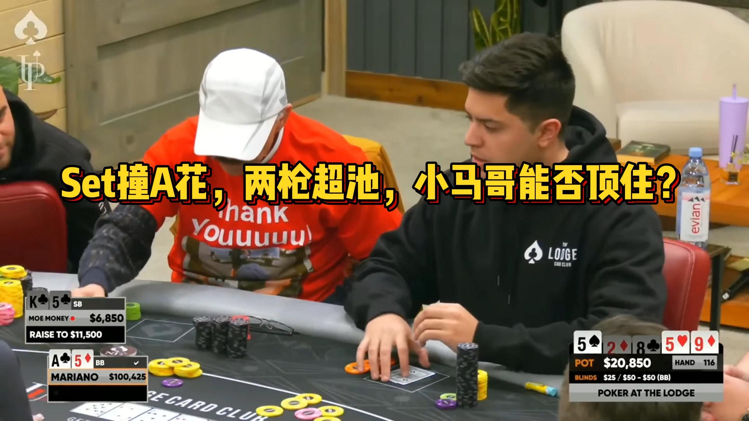 【LodgeLivePoker精彩时刻】Set撞A花，两枪超池，小马哥能否顶住？Alex和Tito都要做一秒钟的英雄!