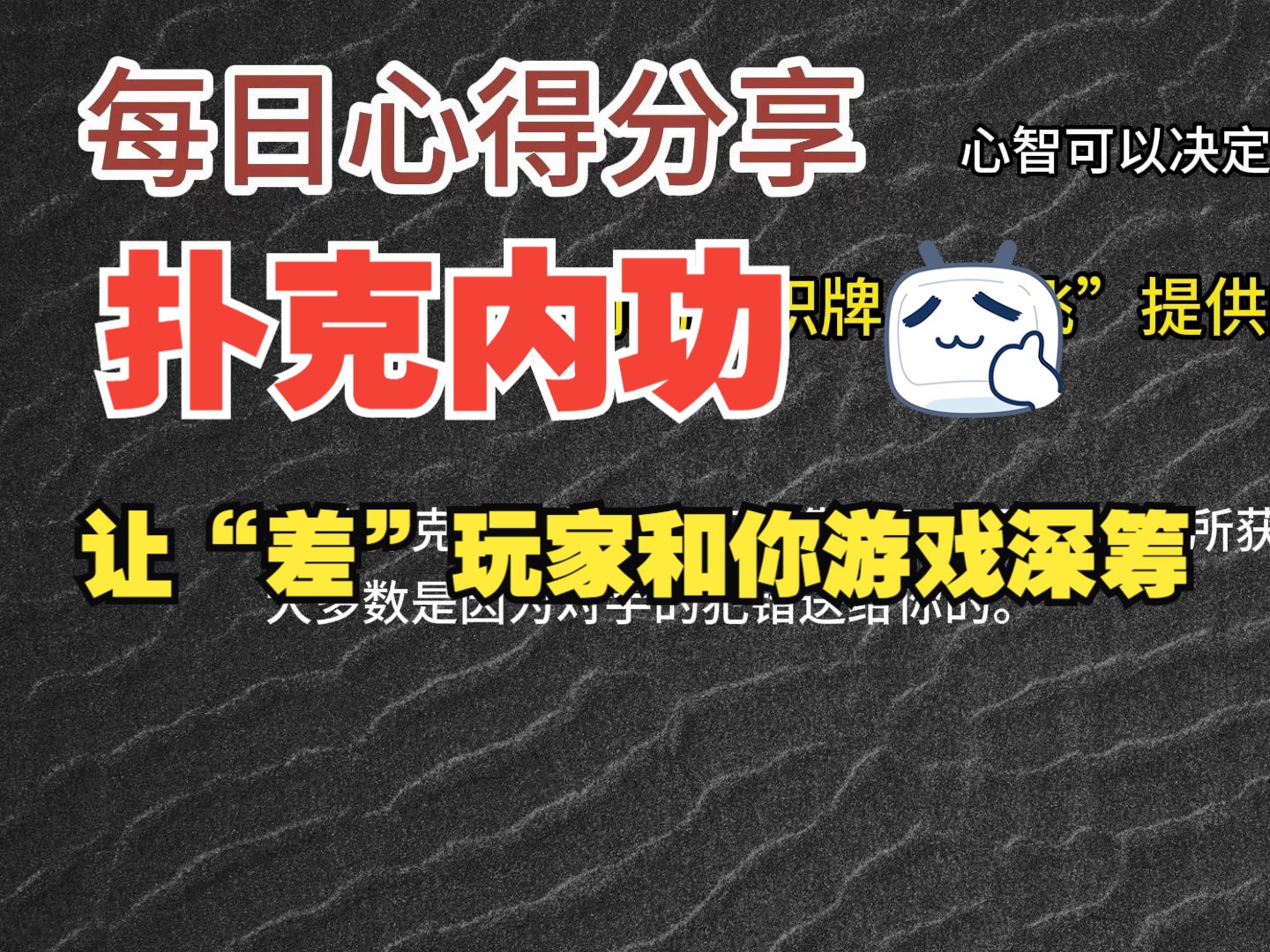 每日心得分享，职牌路飞大大的心法，内功-心智，决定我们的扑克上限-24-让“差”玩家和你游戏深筹