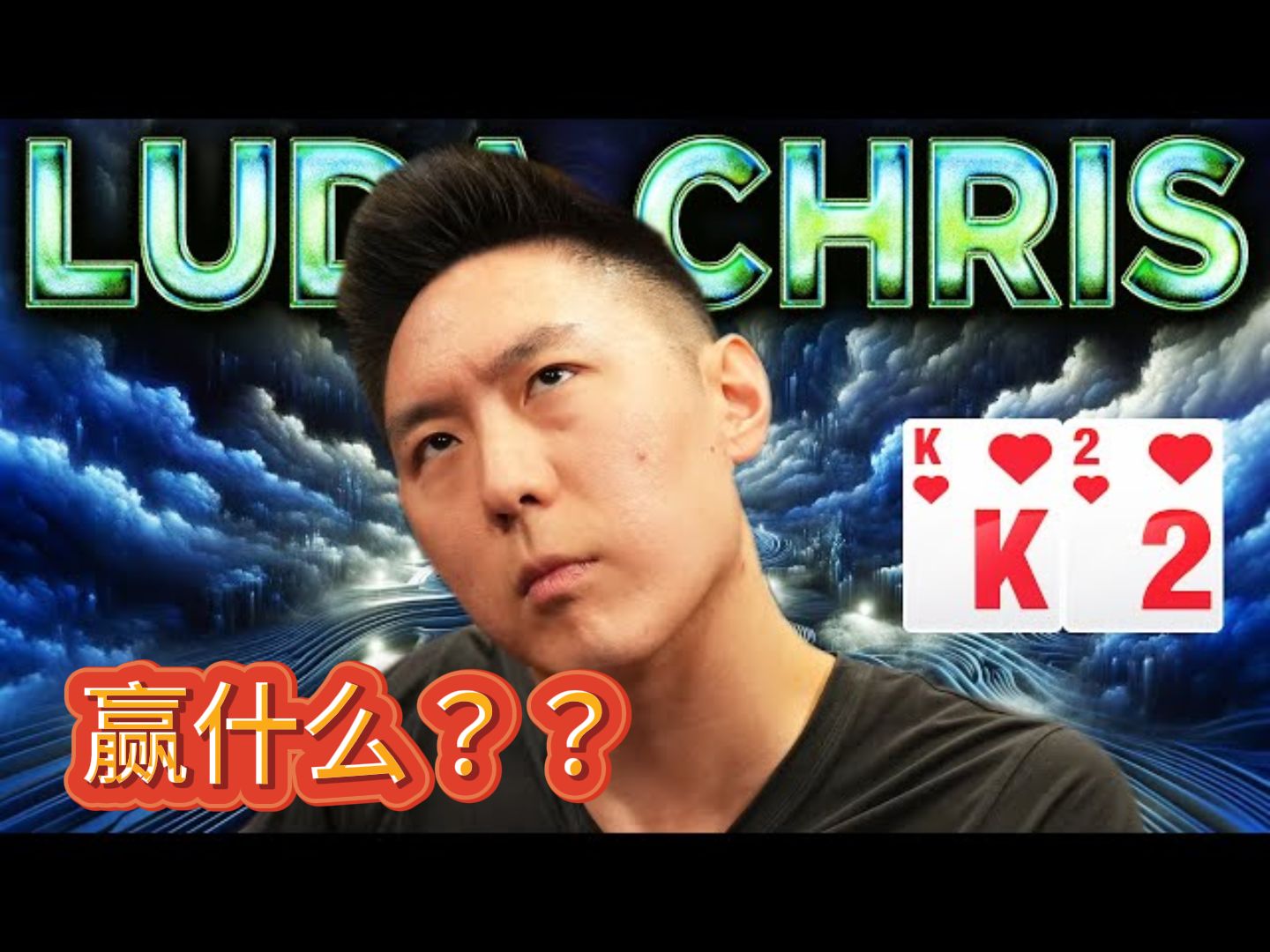 LUDA: 怎样赢回来的，怎样统统送出去！《Hustler Casino Live》