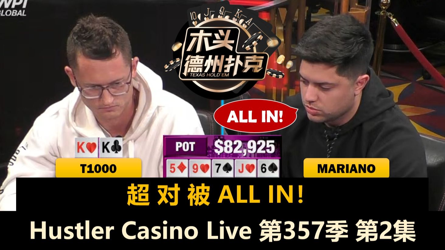 Dan的对手连续有大牌，Balla遇"敌我QQ"！Hustler Casino Live 第357季第2集(完) 德州扑克
