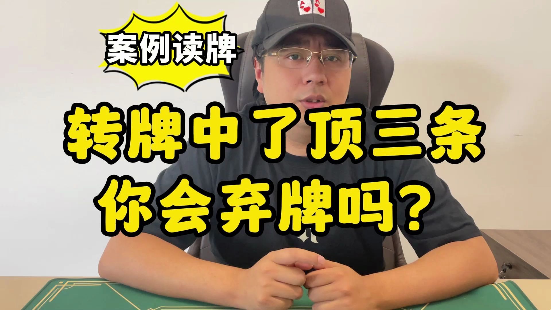 【德州扑克】案例读牌：转牌中了顶三条，你会弃牌吗？