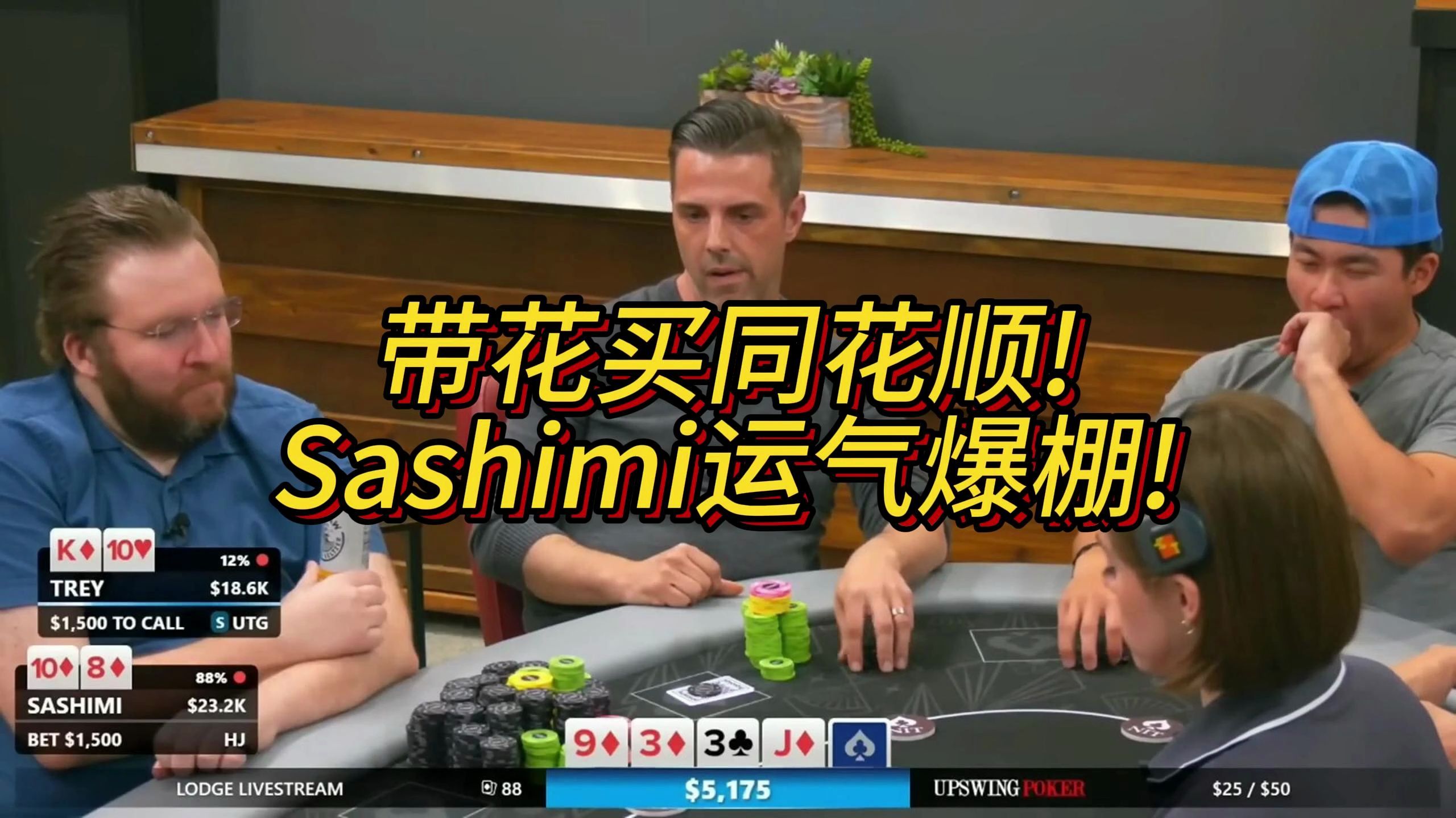 【LodgeLivePoker精彩时刻】带花买同花顺!Sashimi运气爆棚!B哥空气操作遇难题！