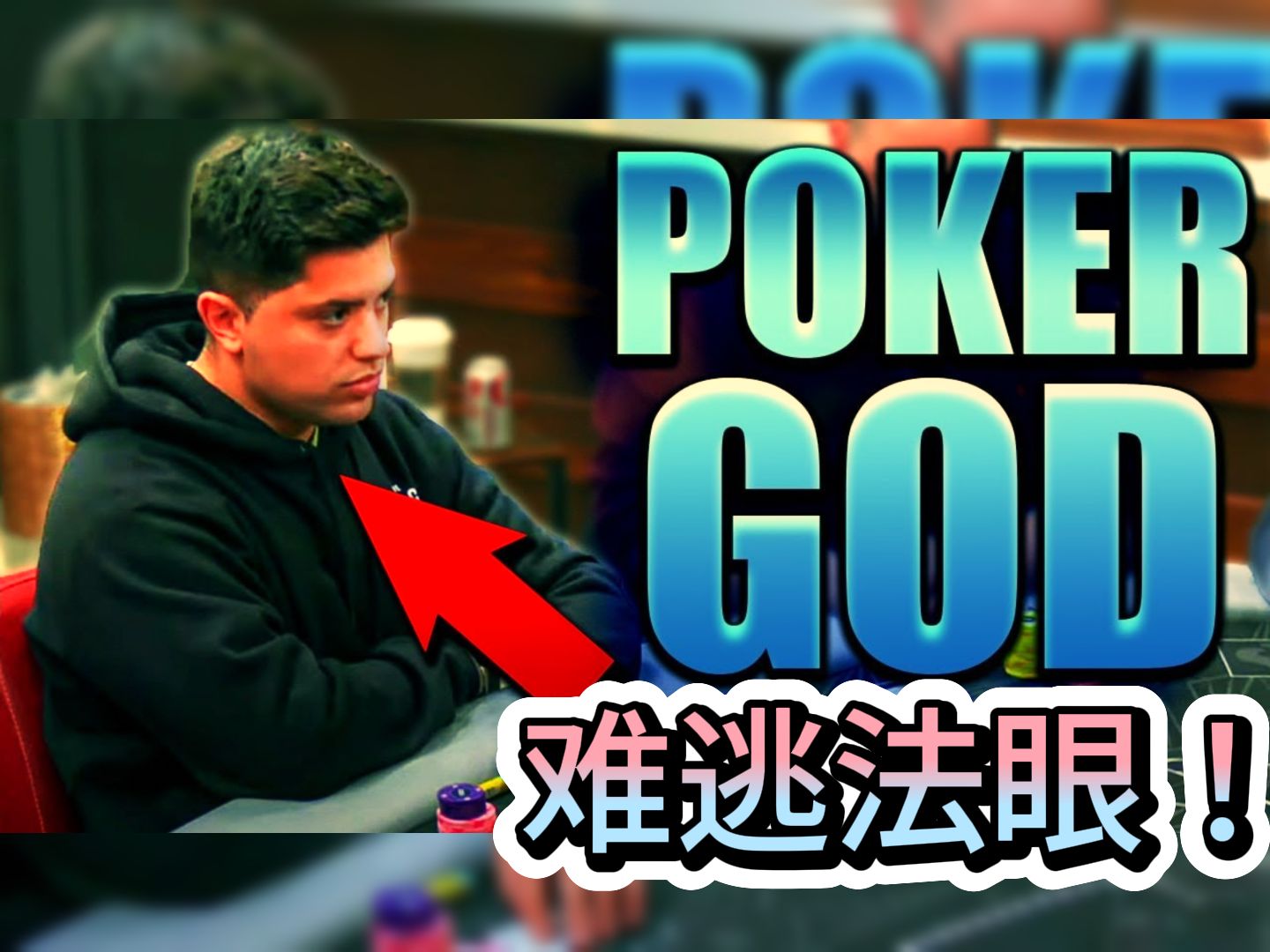 Mariano 超强临场读牌能力 机智过人！《poker at the lodge》