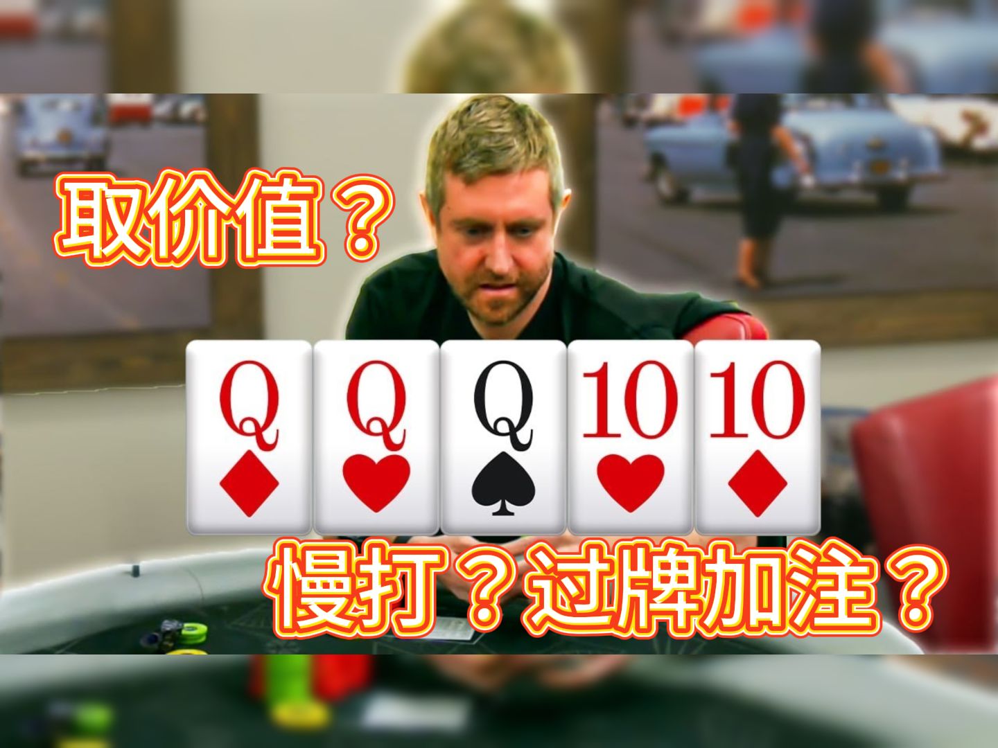翻开天俘虏如何取价值？《poker at the lodge》