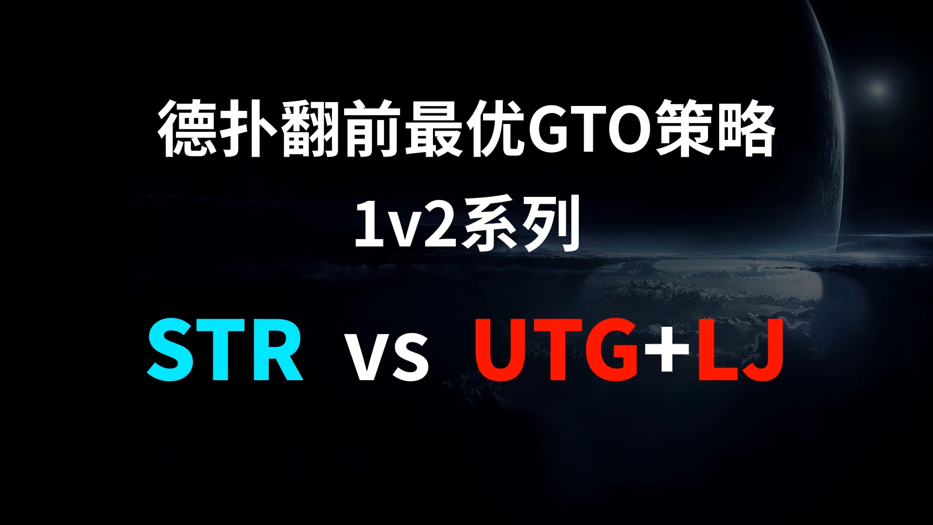 STR vs UTG + LJ | 1v2 德扑翻牌前最优GTO策略