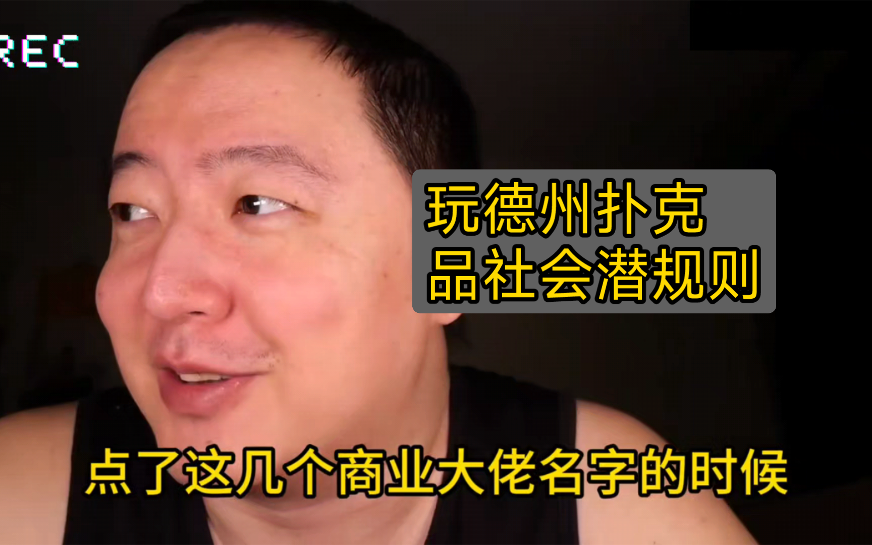 人生就是一场德州扑克，不过有人会作弊