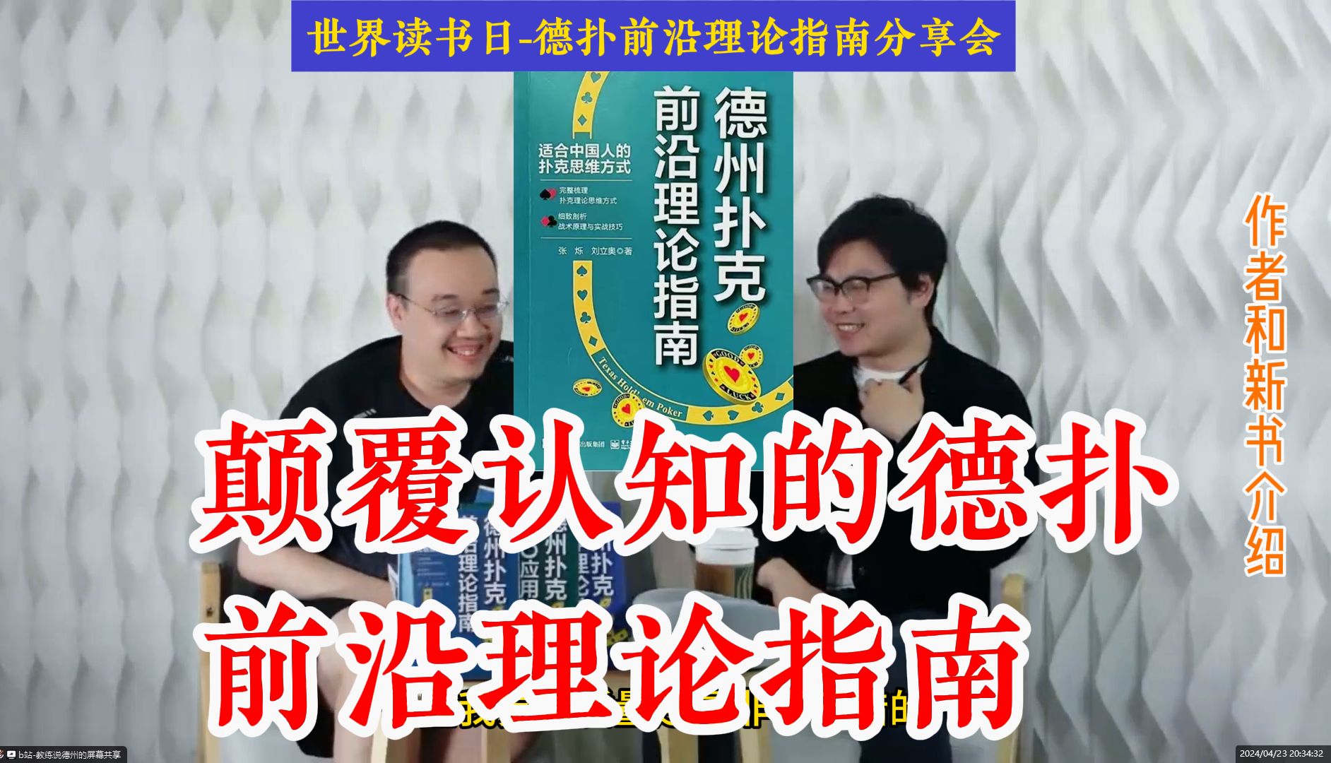 颠覆你认知的中文扑克书籍-前沿理论指南分享会！世界读书日-直播录像（上）