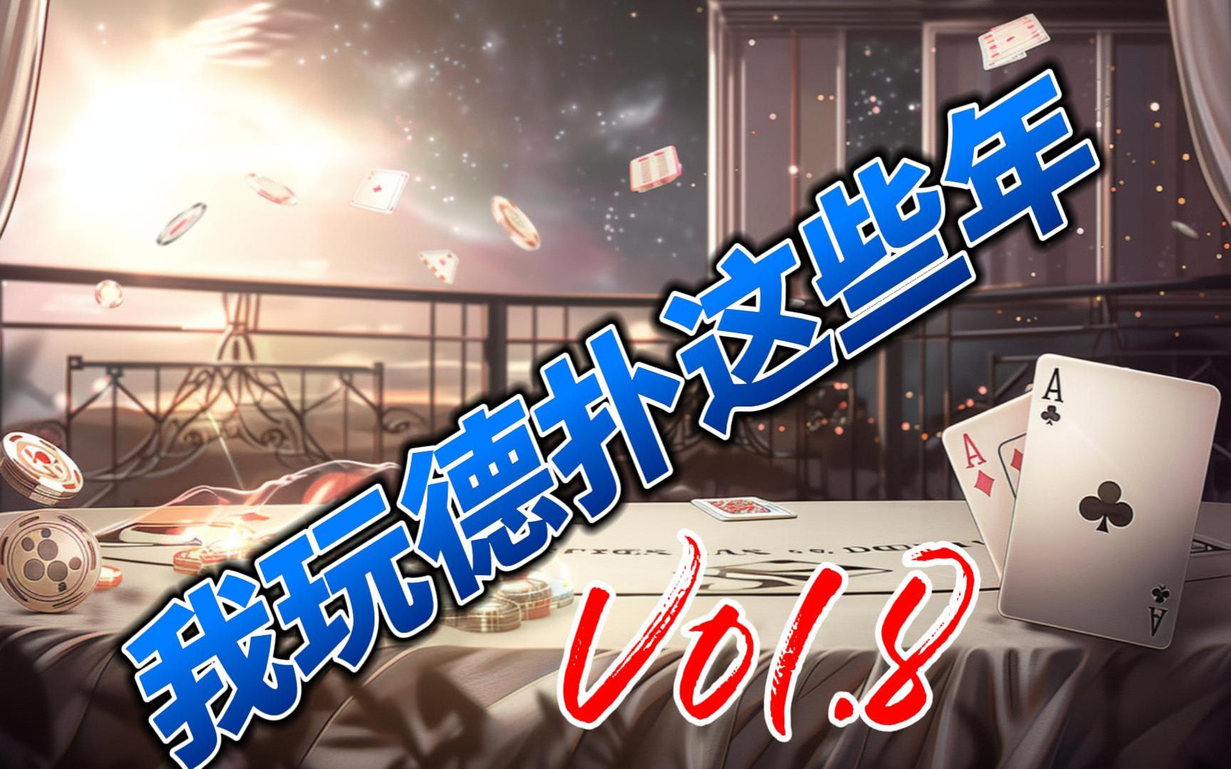 我玩德扑这些年 -8  牌桌上遇到熟人，你会手下留情吗？