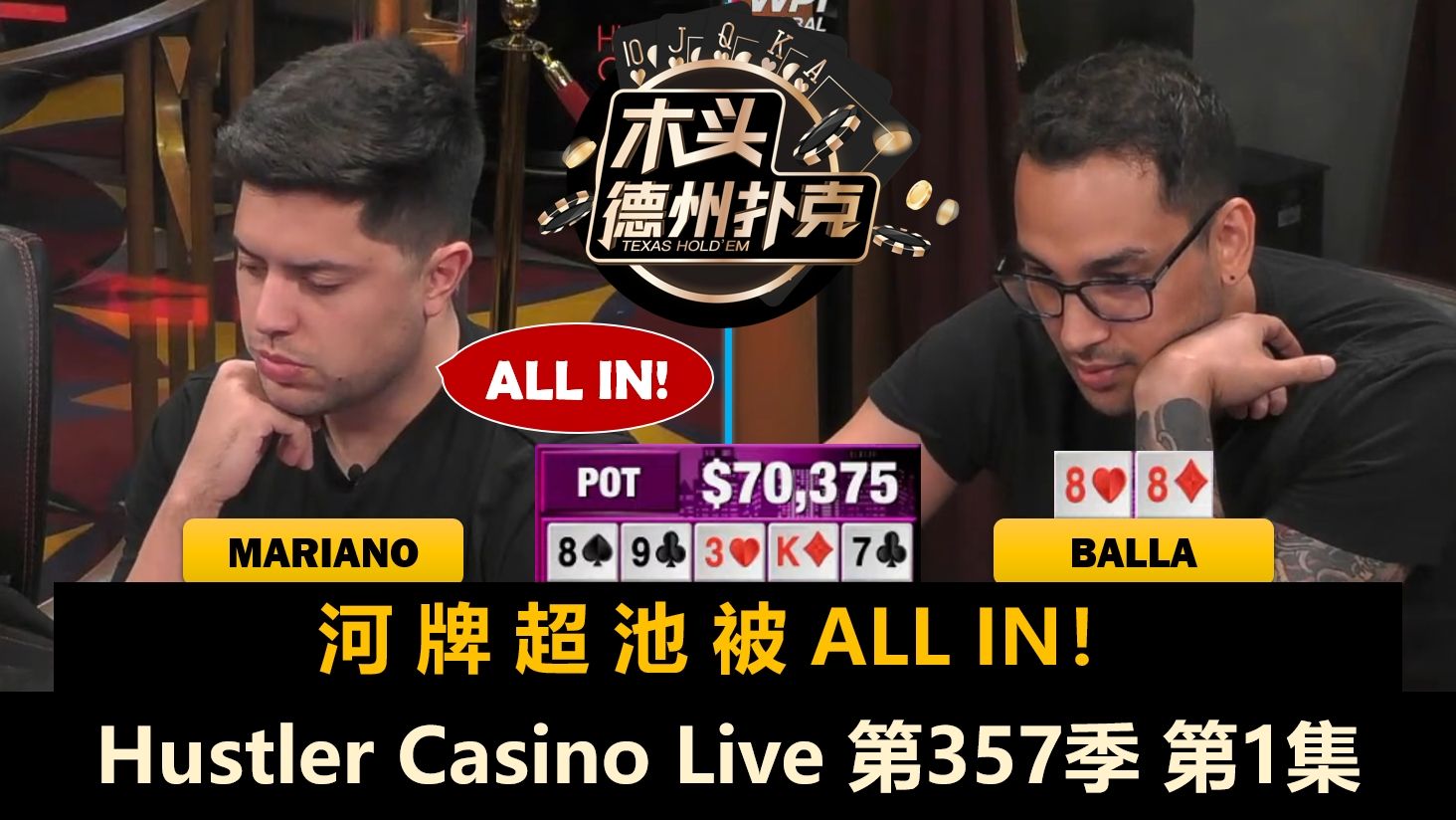 T1000也来了，谁能对抗Dan的操作？！Mariano, Pepe, Balla！Hustler Casino Live 第357季第1集 德州扑克