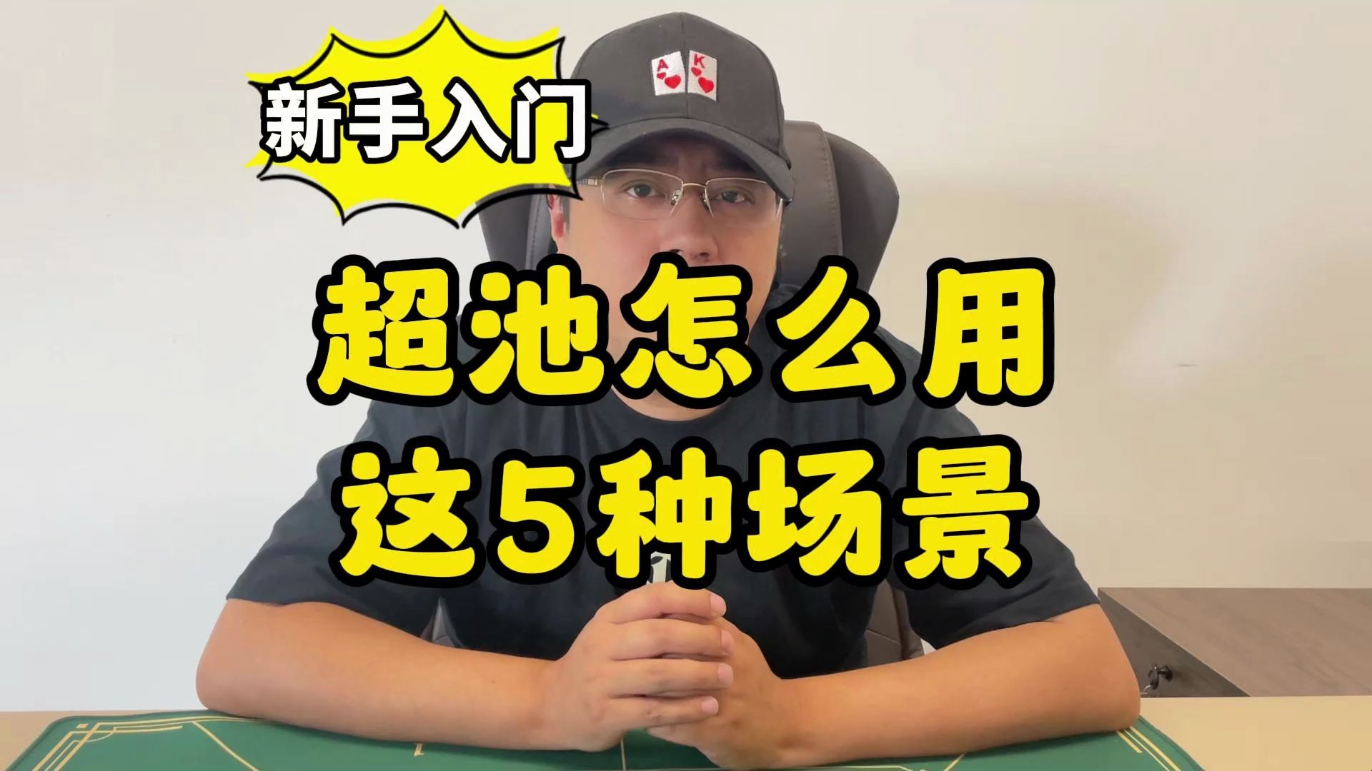 【德州扑克】新手入门：超池这个武器该怎么用？5种常用场景