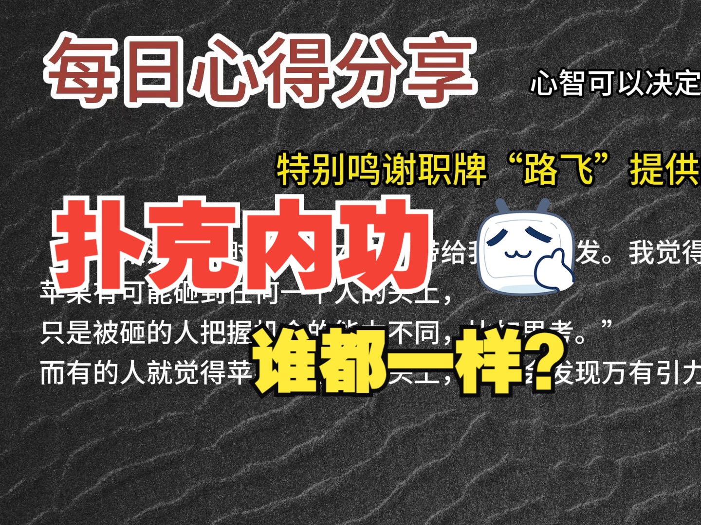 每日心得分享，职牌路飞大大的心法，内功-心智，决定我们的扑克上限-23-谁都一样？