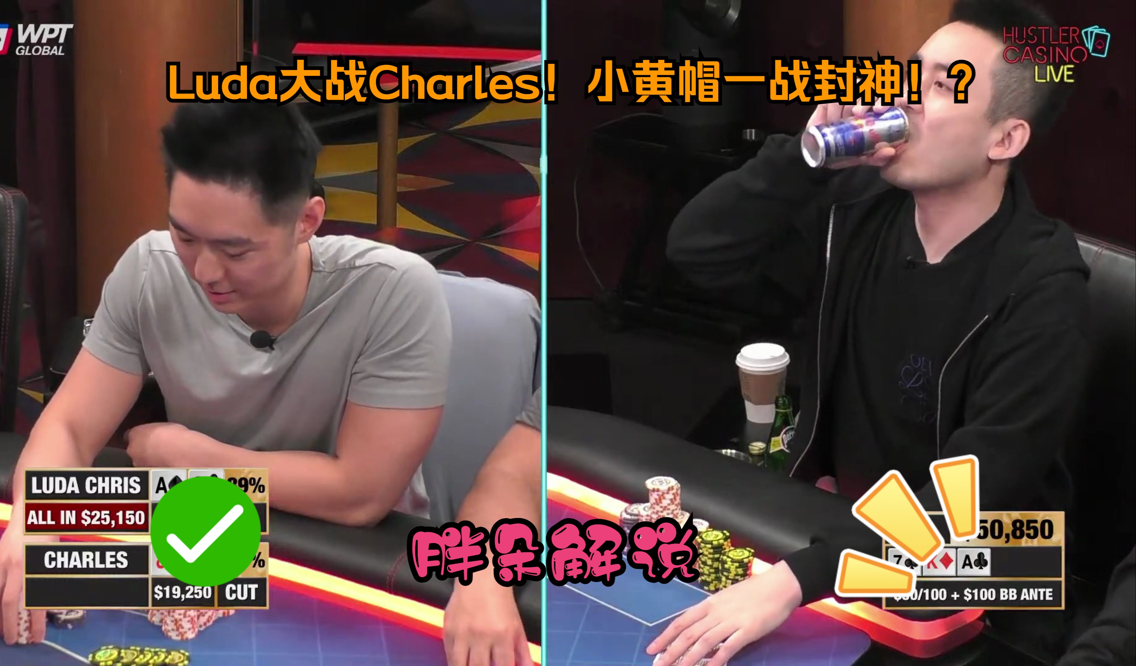 Luda大战Charles！小黄帽一战封神！？Hustler 0416 第一集
