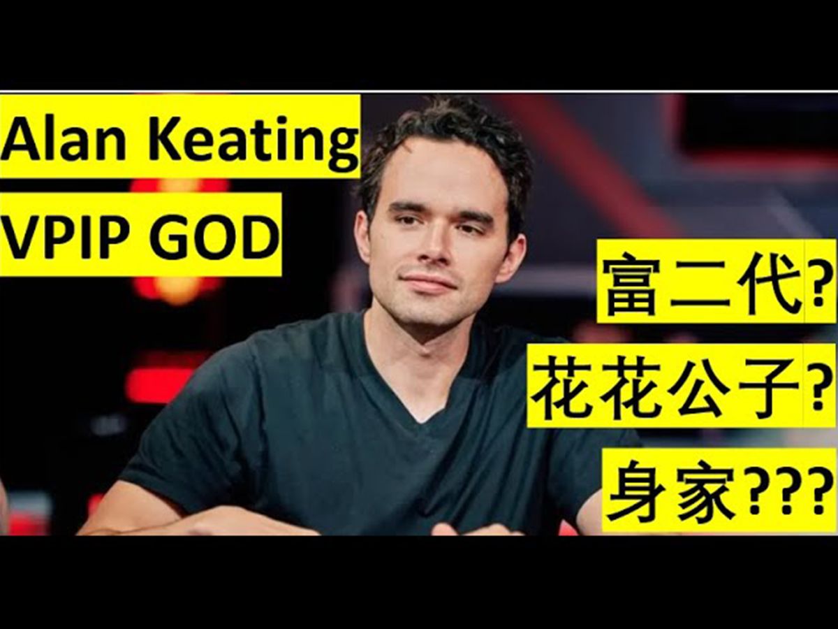 宝藏牌手Alan Keating的扑克生涯传奇故事及其财富积累深度解析