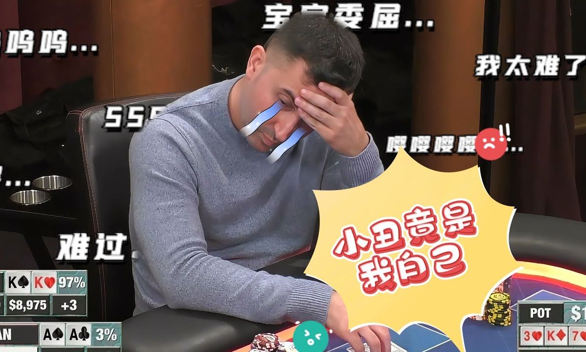 AA打KK输了，比吃了还难受【德州扑克】