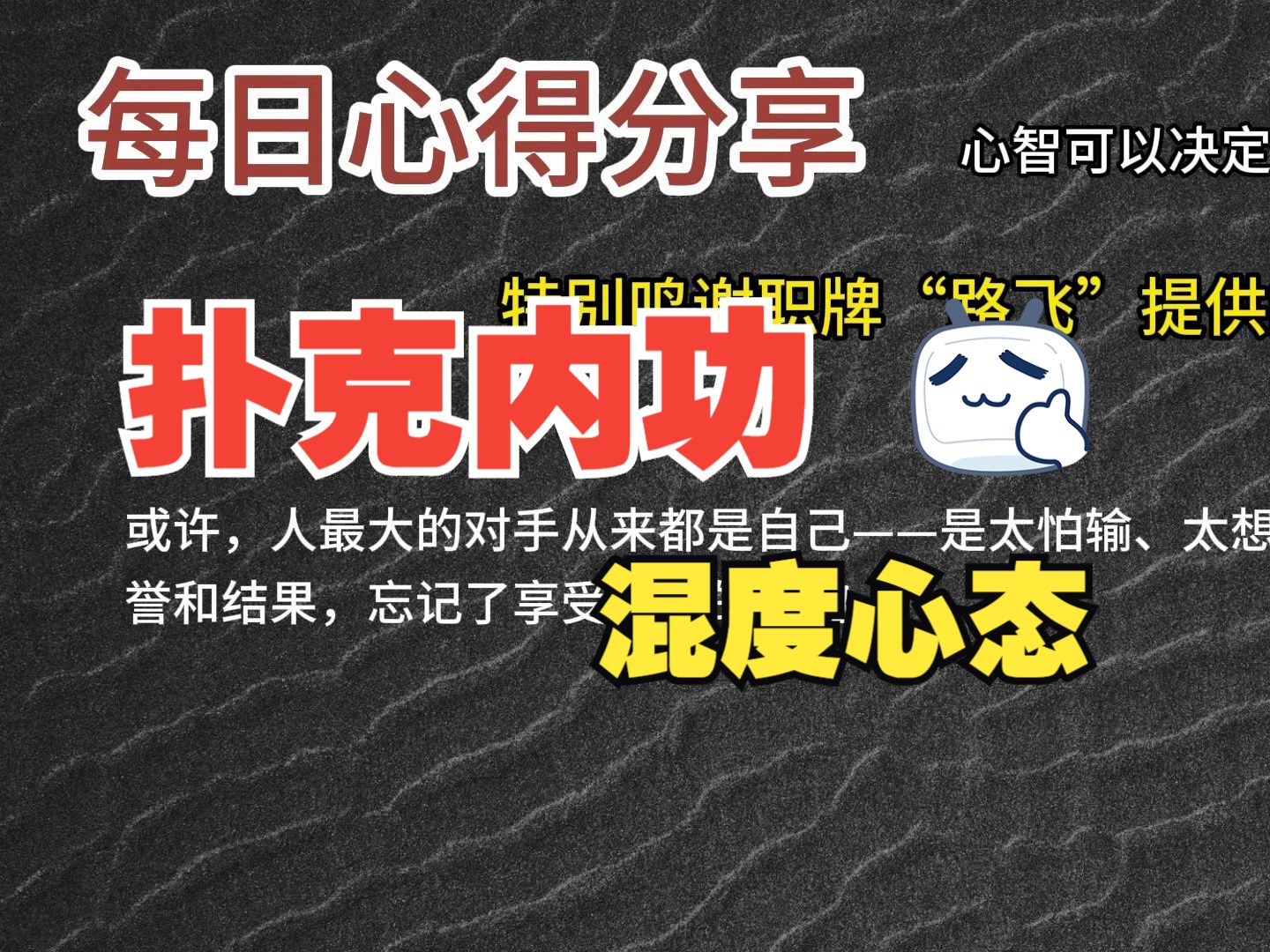 每日心得分享，职牌路飞大大的心法，内功-心智，决定我们的扑克上限-22-混沌心态