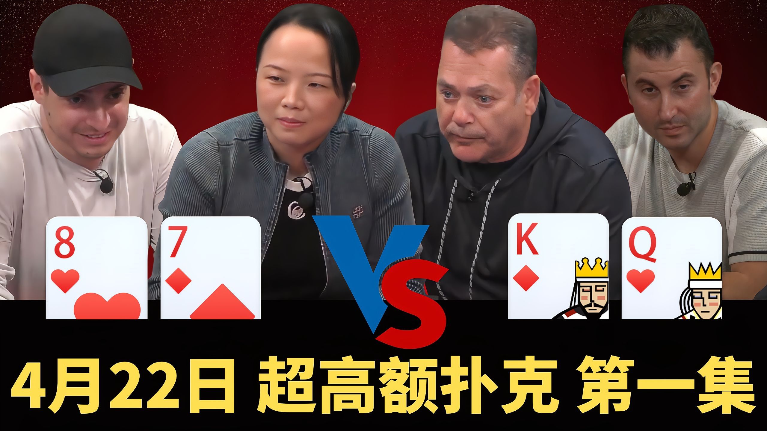 琳姐操作起来了，用8hight加注，有谁敢Call？【龙凤解说】【盲注级别$50/$100+$100】