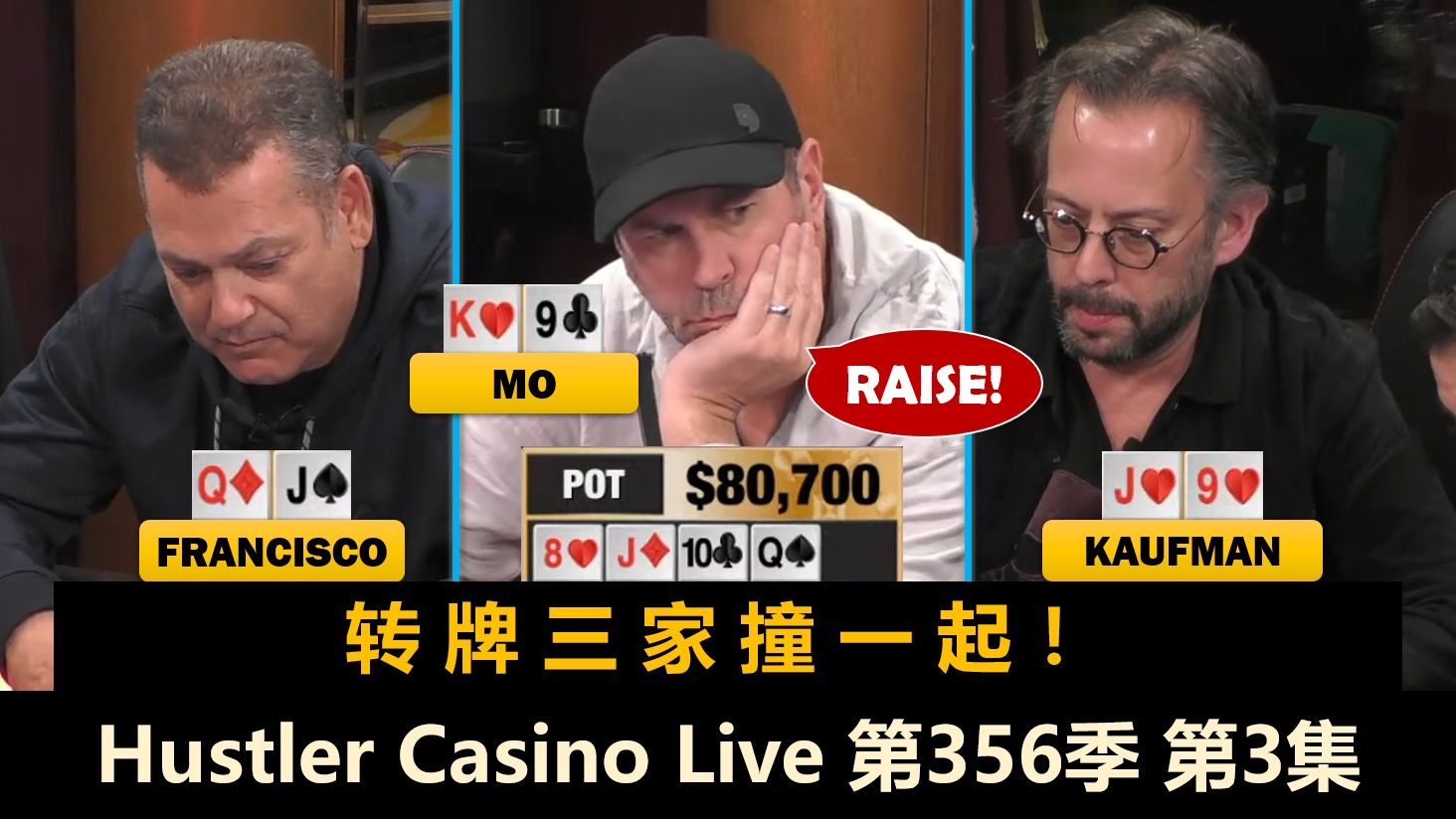 有人输光离桌，有人掏兜补码！Hustler Casino Live 第356季第3集(完) 德州扑克