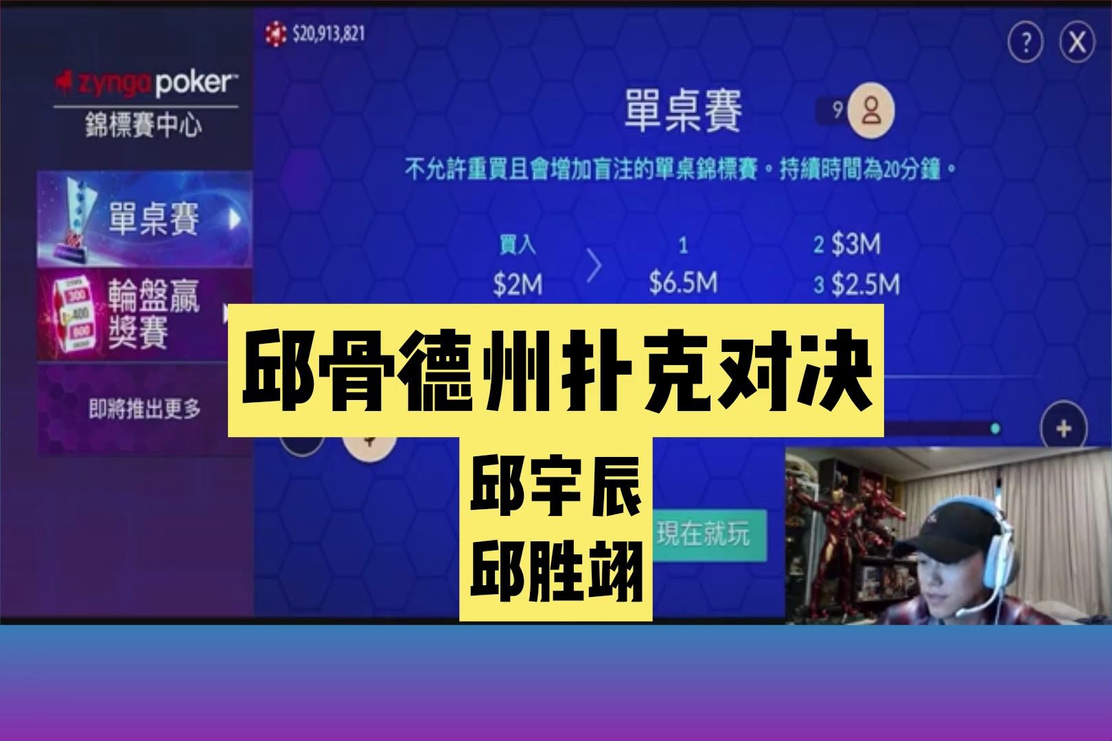 邱骨｜邱宇辰｜邱胜翊｜德州扑克对决