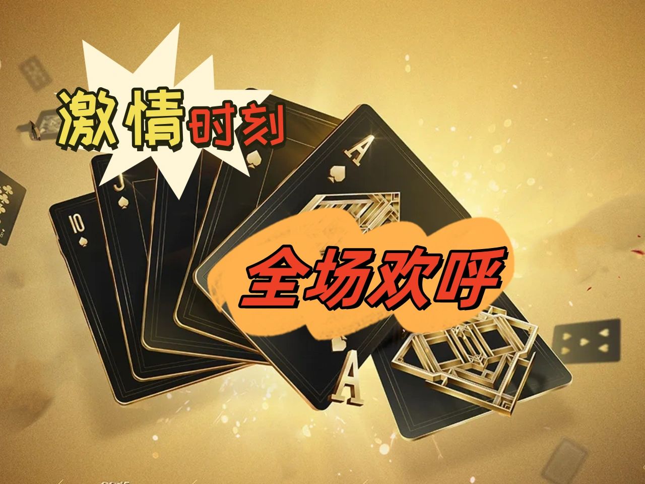【德州】一手好牌，能让沉闷的气氛瞬间炸裂