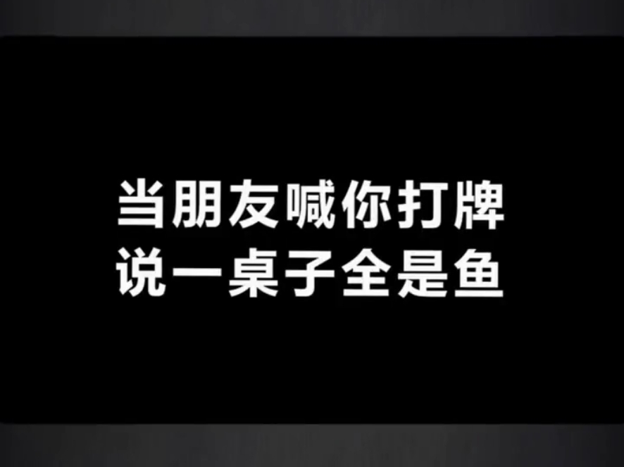 [德州扑克]当朋友喊你去捕鱼