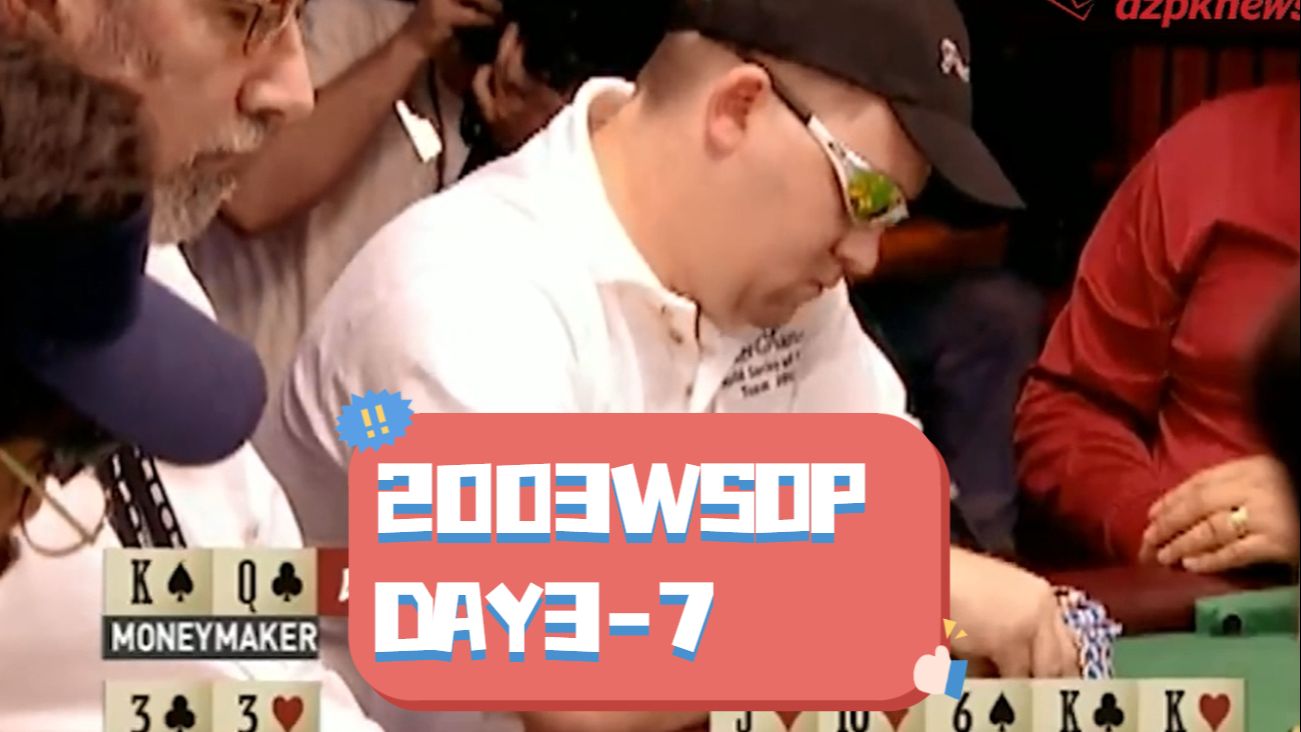 【中扑网】2003Day3：Moneymaker三打不走，进圈火力全开