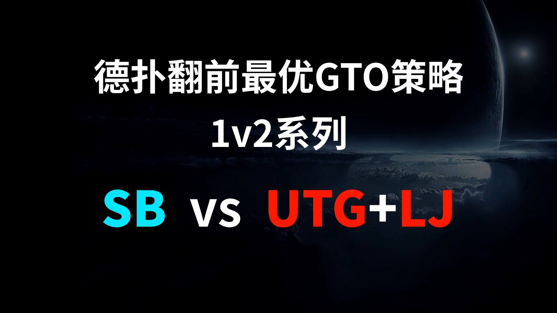 SB vs UTG + LJ | 1v2 德扑翻牌前最优GTO策略