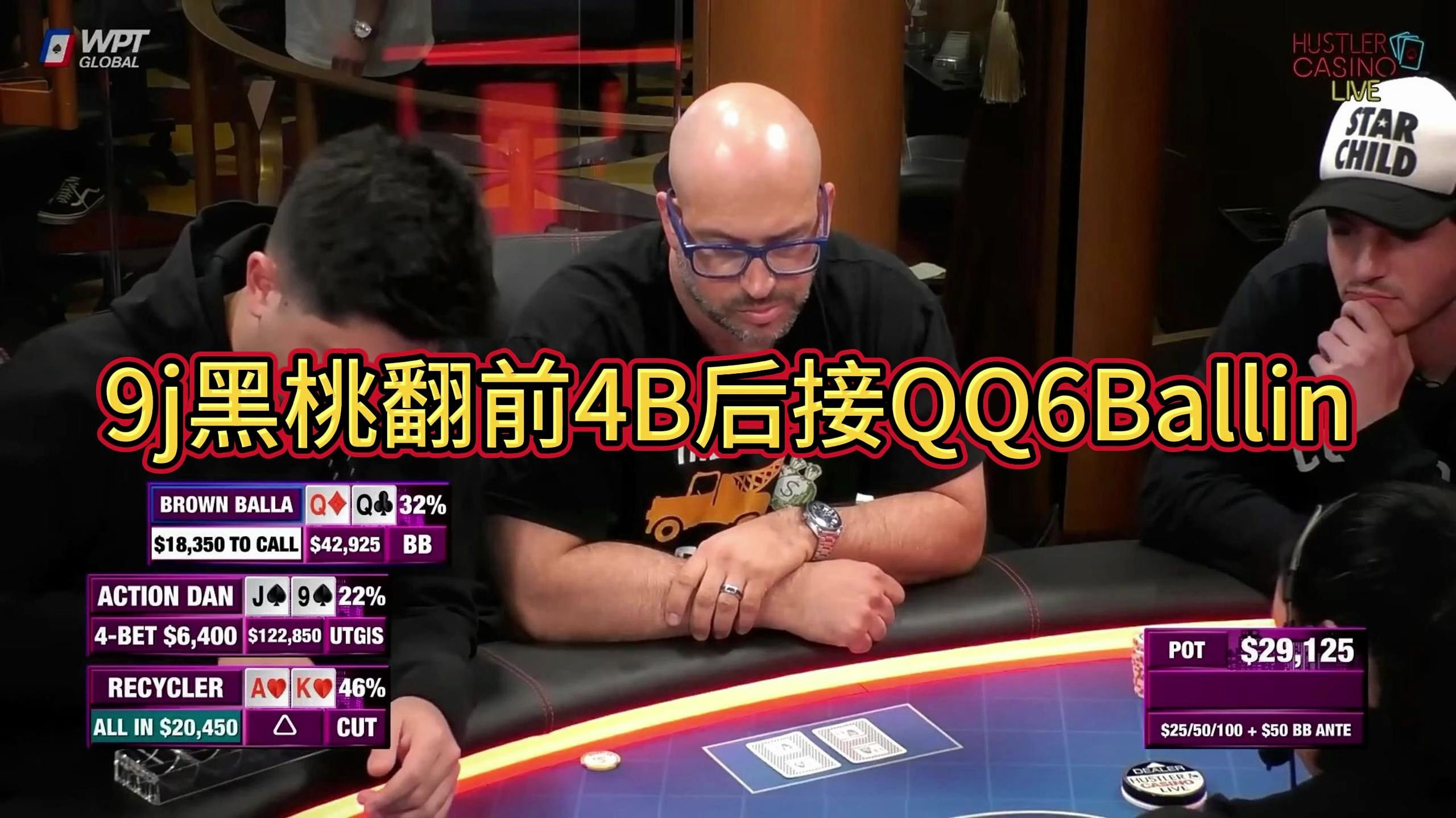 【Husler高光时刻】我本以为Tom已经天下无敌了，这个ActionDan到底是谁的部下？怎么这么猛？9j黑桃翻前4B后接QQ6Ballin！