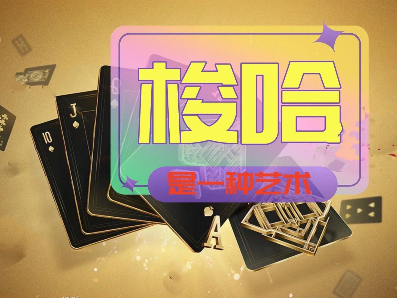 【德州】梭哈是一种艺术、可你确定要梭哈么？
