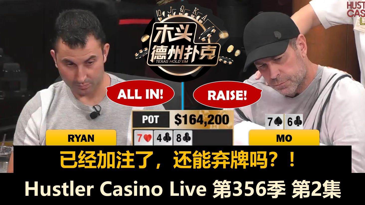 站立游戏一轮又一轮，谁先扛不住？！Hustler Casino Live 第356季第2集 德州扑克