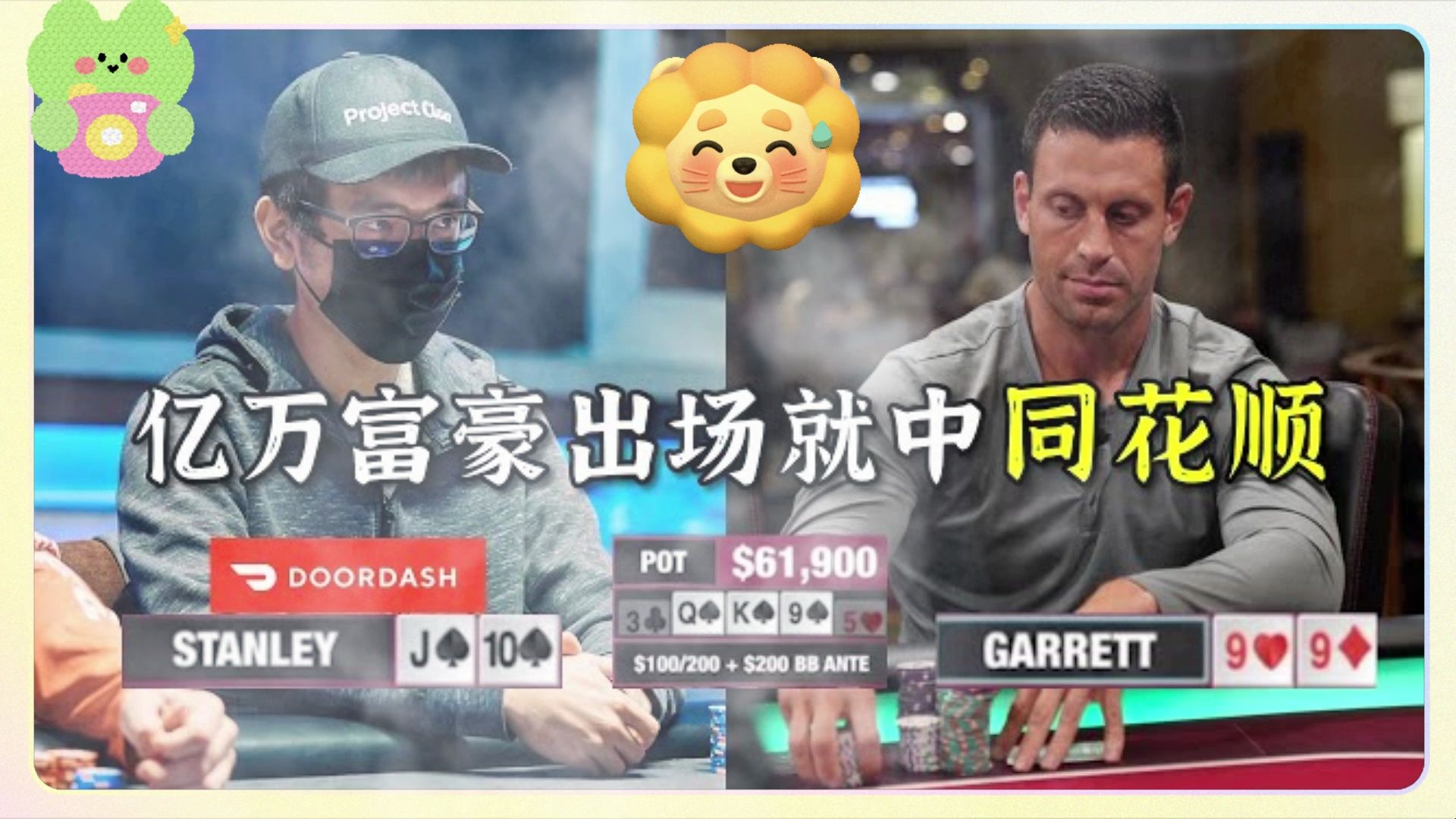 高額現金桌億萬富豪出場就中同花順 還被G Man推了All IN