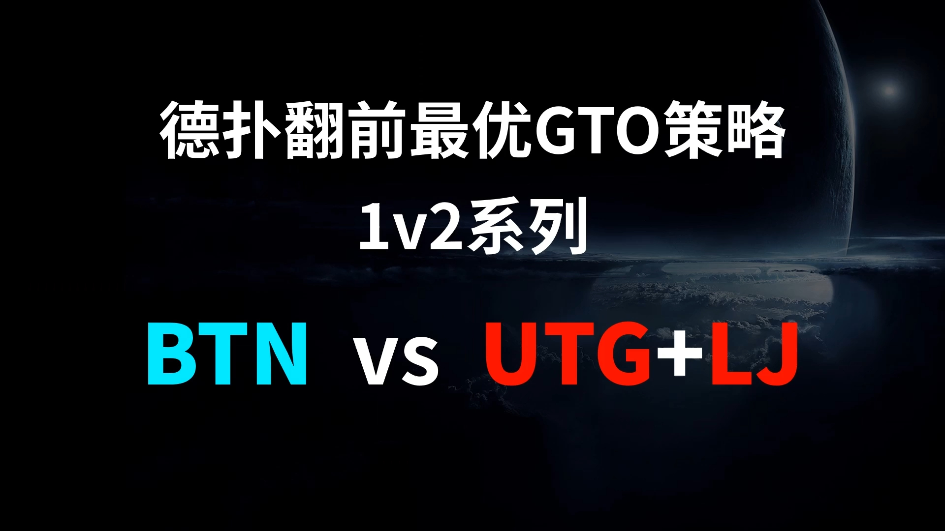 BTN vs UTG + LJ | 1v2 德扑翻牌前最优GTO策略