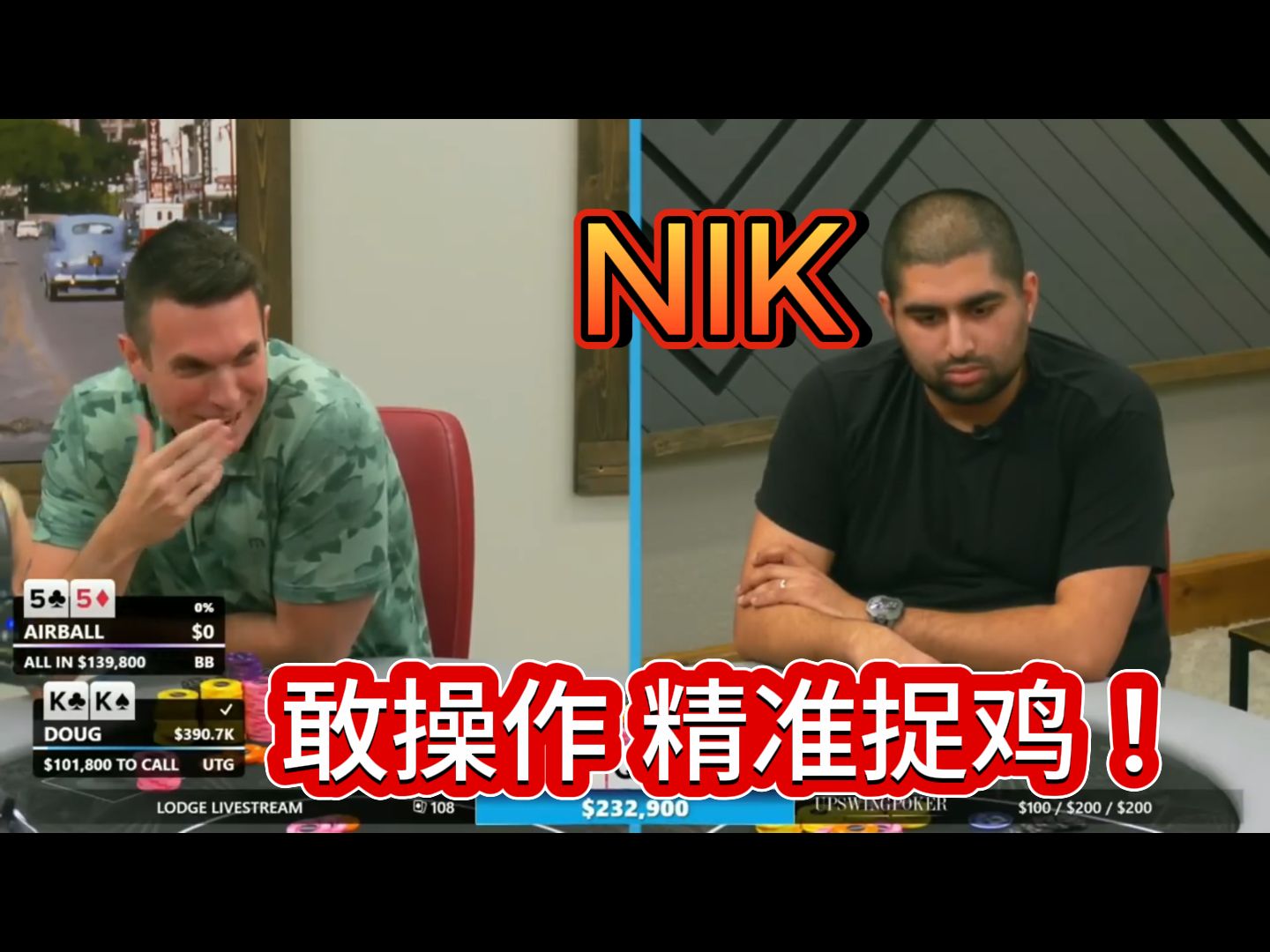 Nik Airball在Lodge的超精彩手牌集锦！捉鸡技术一流👍 艺高人胆大！ 《poker at the lodge》