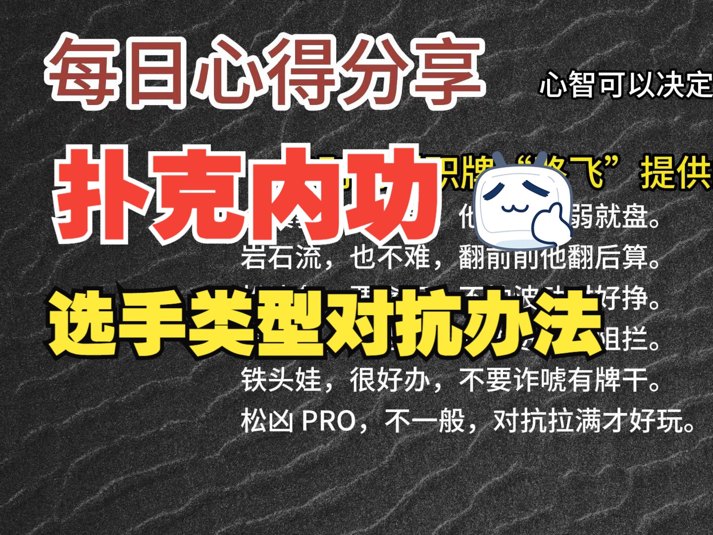 每日心得分享，职牌路飞大大的心法，内功-心智，决定我们的扑克上限-21-选手类型对抗办法
