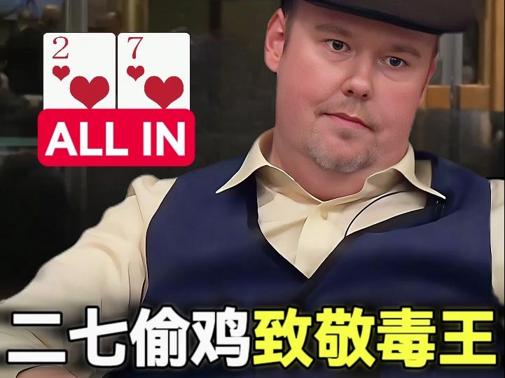 如何让对手原地上头？2-7偷鸡亮出底牌！