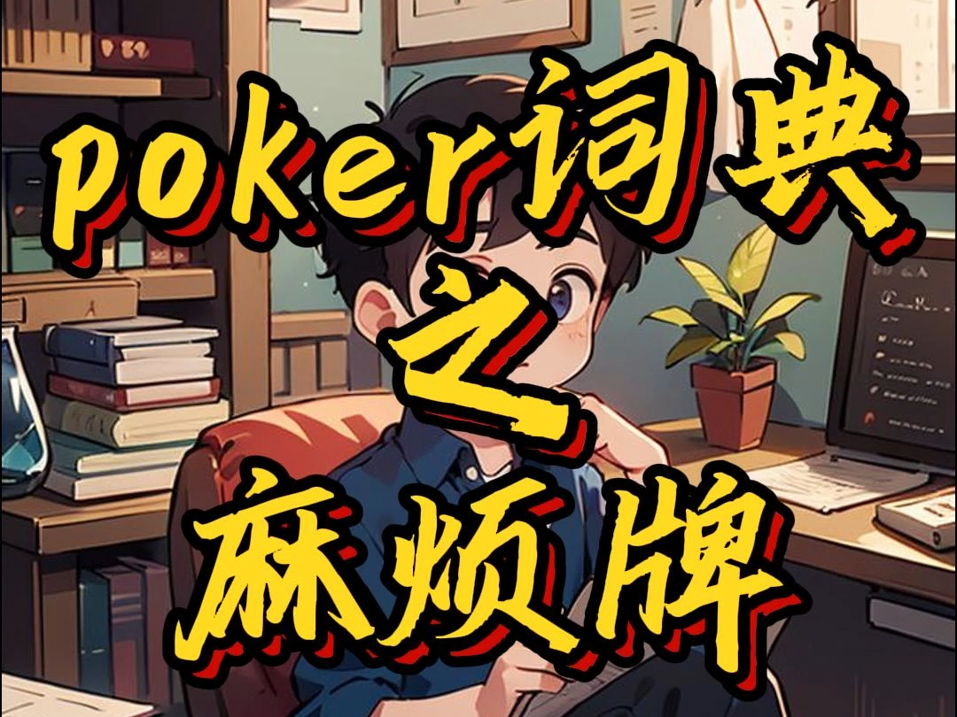 poker中的那些“麻烦牌”，你知道怎么处理吗？