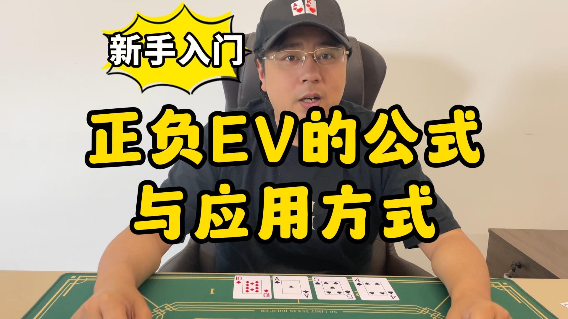 【德州扑克】新手入门：EV的计算公式与核心要义