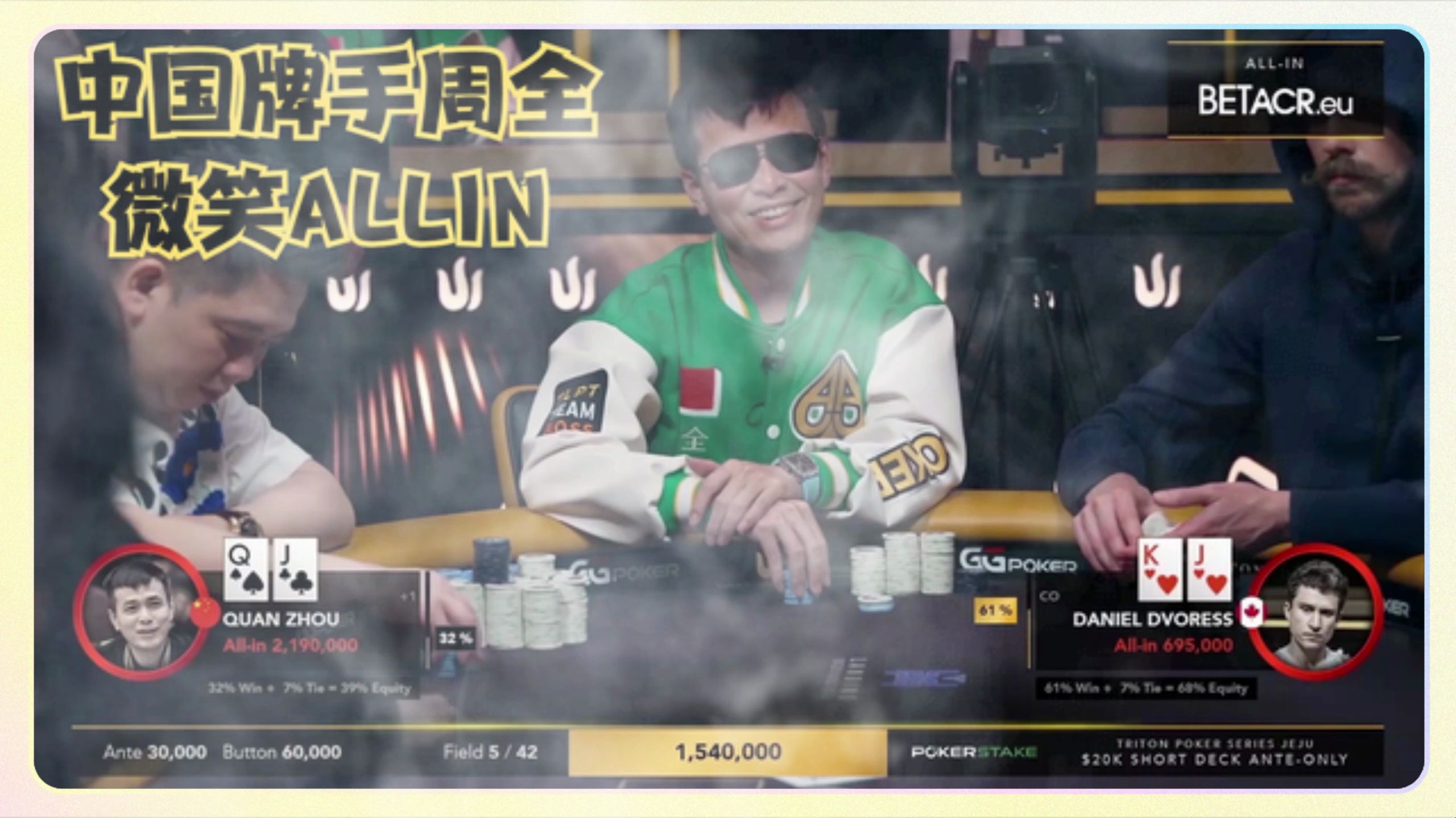 【德州扑克】微微一笑，生死难料！中国牌手周全！