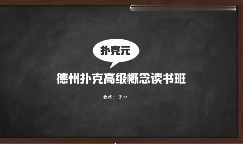 【大师进阶全套】4 bet底池 17