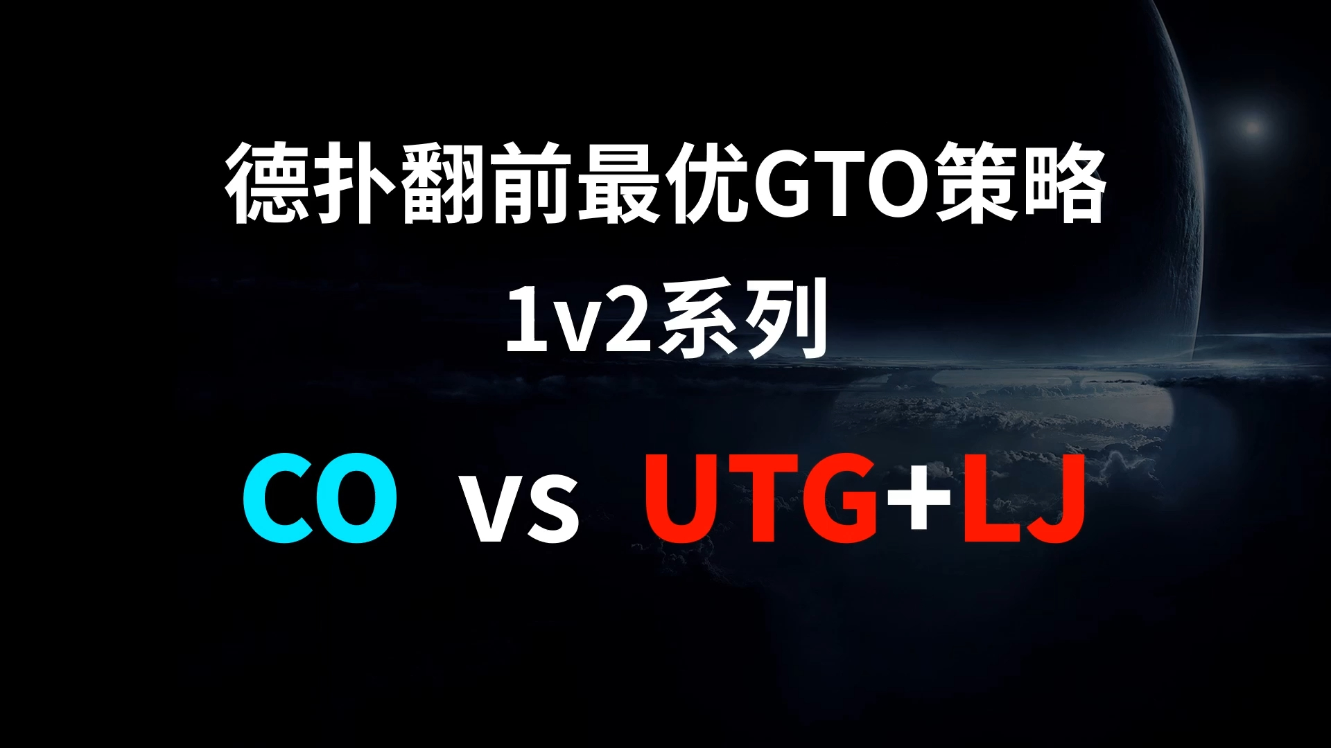 CO vs UTG + LJ | 1v2 德扑翻牌前最优GTO策略