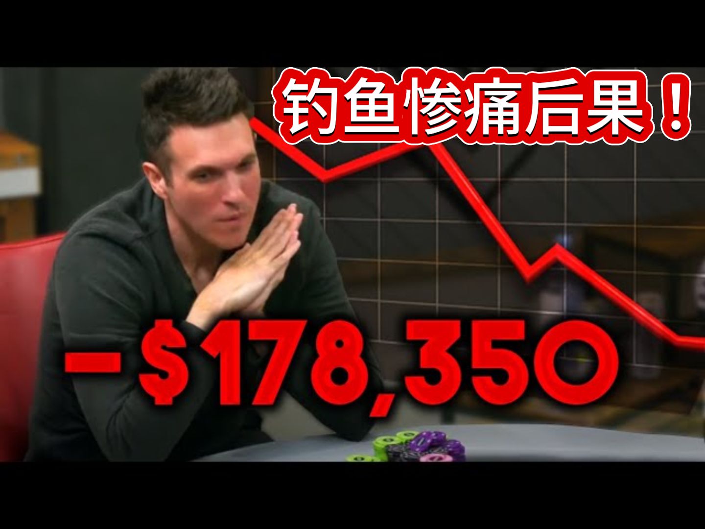 Doug Polk刻骨铭心的钓鱼悲剧! 你有这样的经历吗？《poker at the lodge》
