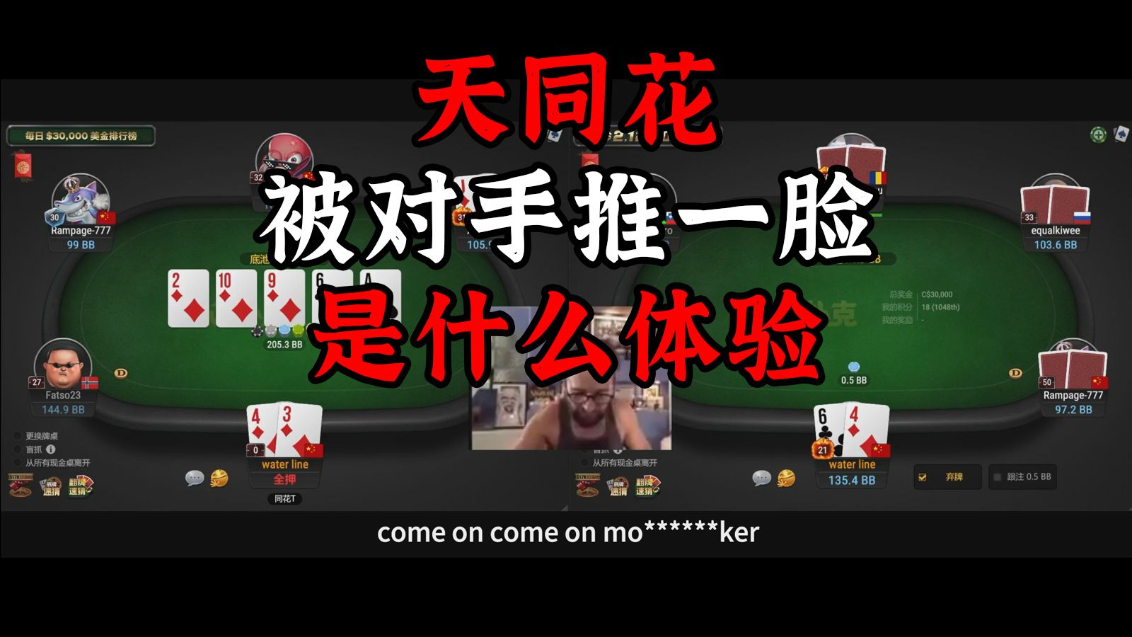 德扑手牌分享 | 天同花被对手推一脸是什么体验