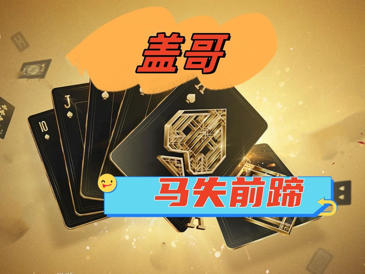 【德州】GARRETT-盖哥，常在河边走那有不湿鞋