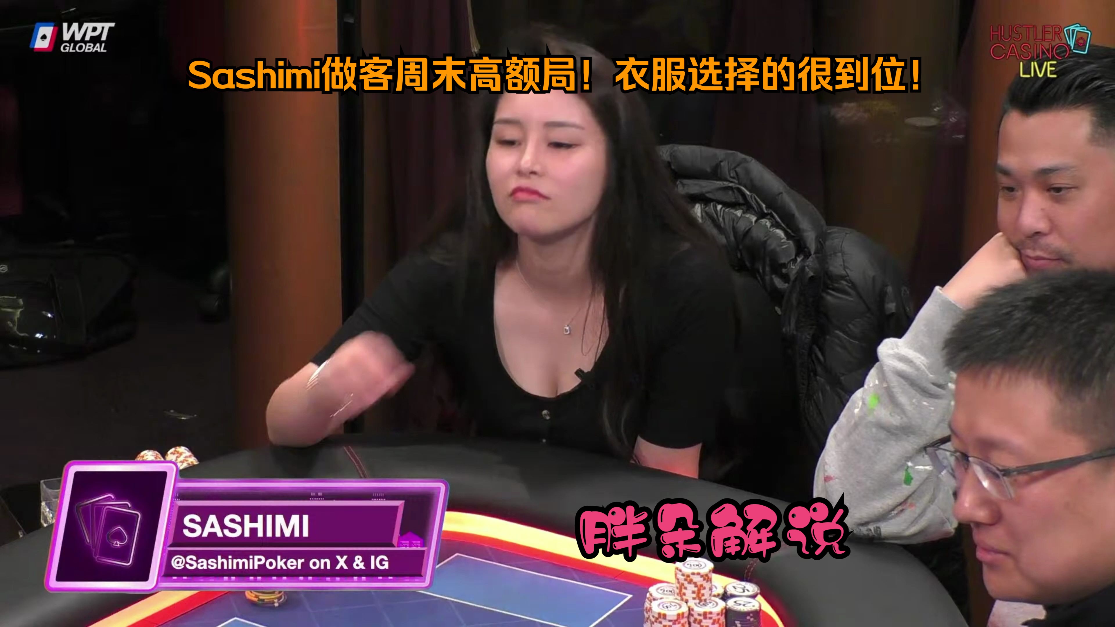 Sashimi做客周末高额局！衣服选择的很到位！Hustler 0325 第一集