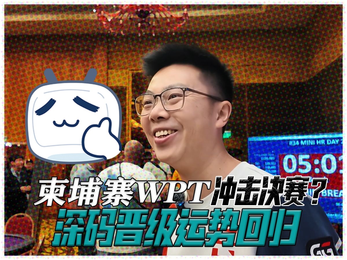 【WPT柬埔寨】运势回归!全场第二深码晋级，蒲克王能否冲击决赛来?德扑比赛豪客赛|深筹码操作|蒲克王的奇妙冒险Weiran Pu