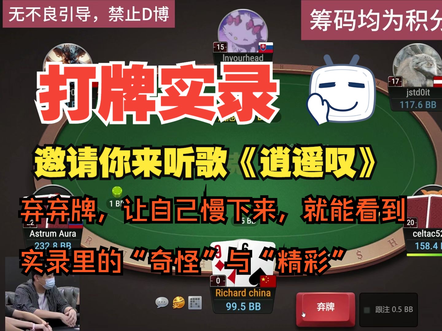 打牌实录-邀请你来听歌《逍遥叹》，弃弃牌，让自己慢下来，就能看到，我打的奇奇怪怪的牌