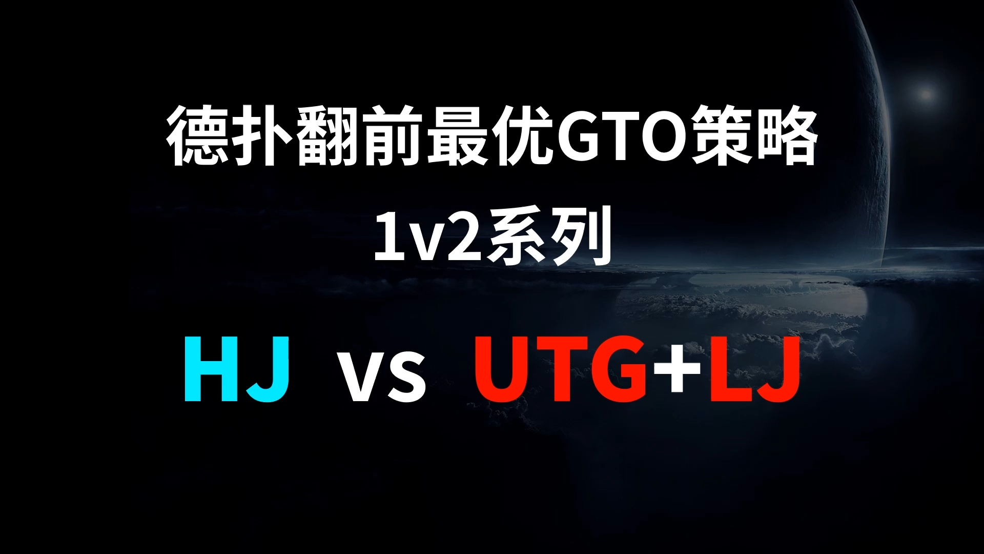 HJ vs UTG + LJ | 1v2 德扑翻牌前最优GTO策略