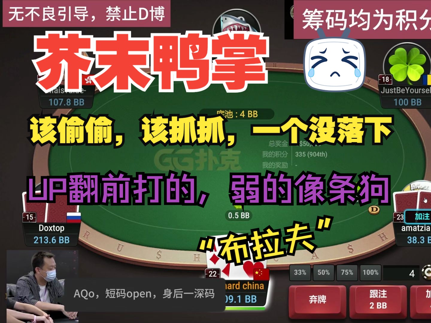 该偷偷，该抓抓，一个没落下，UP翻前打的，弱的像条狗！