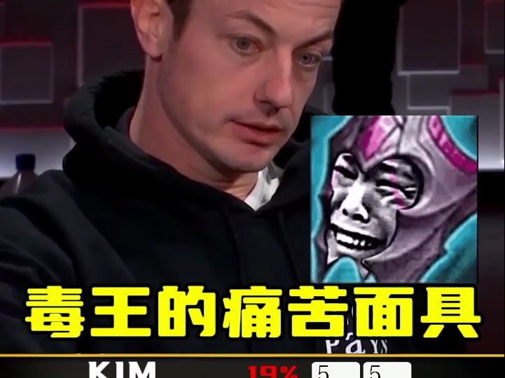 毒王推ALLIN！码量翻倍还是惨遭淘汰？！