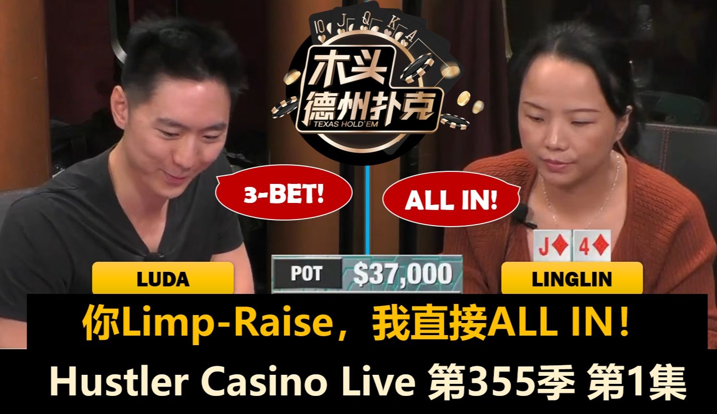 要素过多！到底有多少人上头？Luda, Linglin, Jeremy, MikeX！Hustler Casino Live 第355季第1集 德州扑克