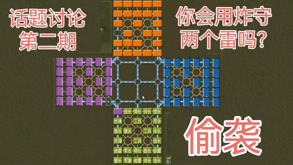 第二期话题讨论 你会用炸守两个雷吗？